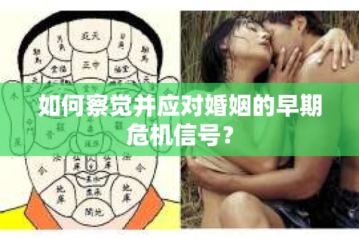 如何察觉并应对婚姻的早期危机信号？