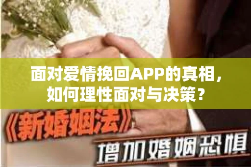 面对爱情挽回APP的真相,如何理性面对与决策? 面对爱情挽回APP的真相,如何理性面对与决策?