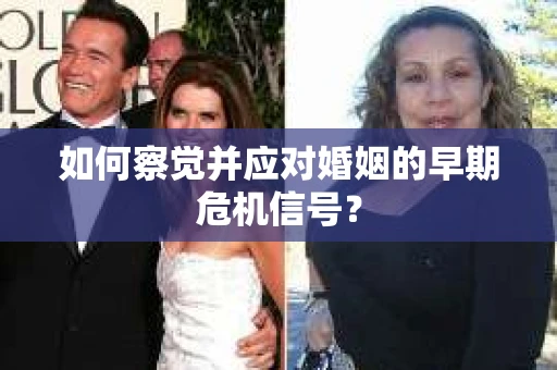 如何察觉并应对婚姻的早期危机信号？
