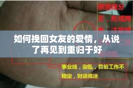 如何挽回女友的爱情，从说了再见到重归于好