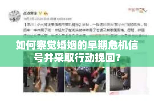 如何察觉婚姻的早期危机信号并采取行动挽回？