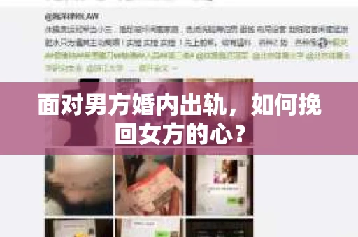 面对男方婚内出轨,如何挽回女方的心? 面对男方婚内出轨,如何挽回女方的心?