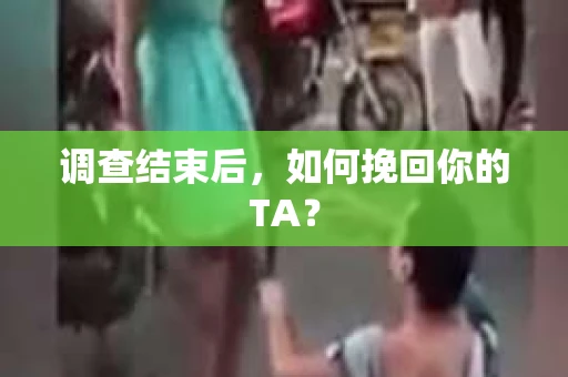 调查结束后，如何挽回你的TA？