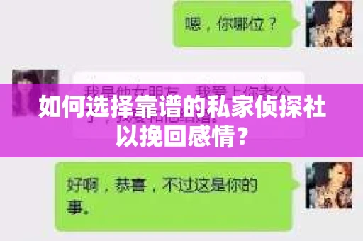如何选择靠谱的私家侦探社以挽回感情? 如何选择靠谱的私家侦探社以挽回感情?