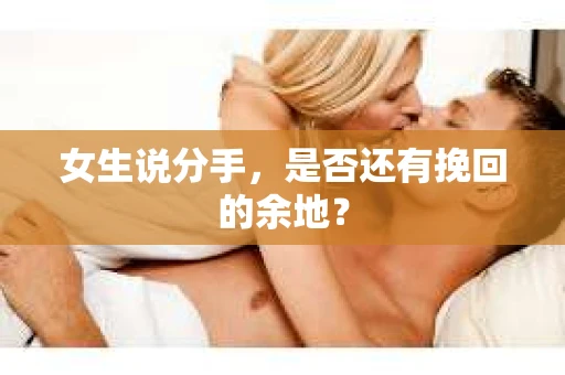女生说分手，是否还有挽回的余地？