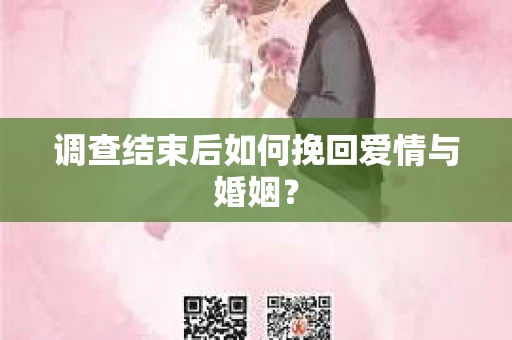 调查结束后如何挽回爱情与婚姻？