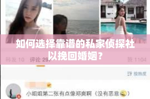 如何选择靠谱的私家侦探社以挽回婚姻？